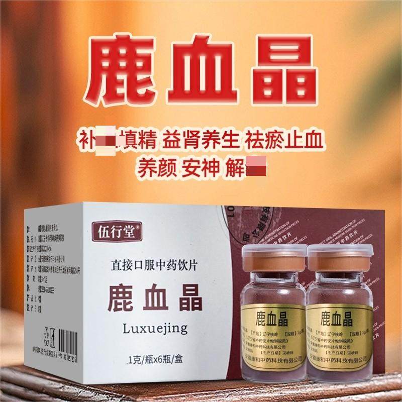 鹿血晶1g*6瓶鹿血晶益肾养颜安神中药饮片药用口服正品滋补填精