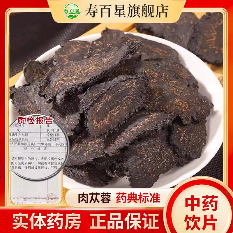 肉苁蓉中药饮片锁阳淫羊藿肉苁蓉男人泡酒茶整根切片三四宝茶正品