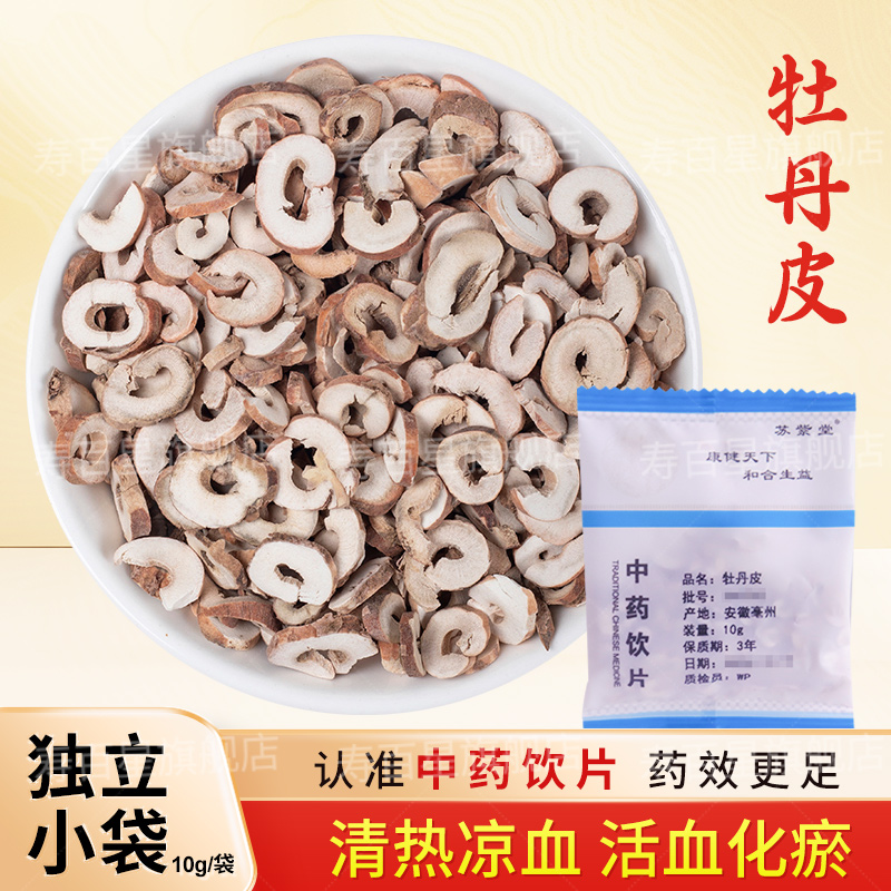 牡丹皮中药饮片10g/袋独立小包装牡丹皮中药材正品中药材抓配大全