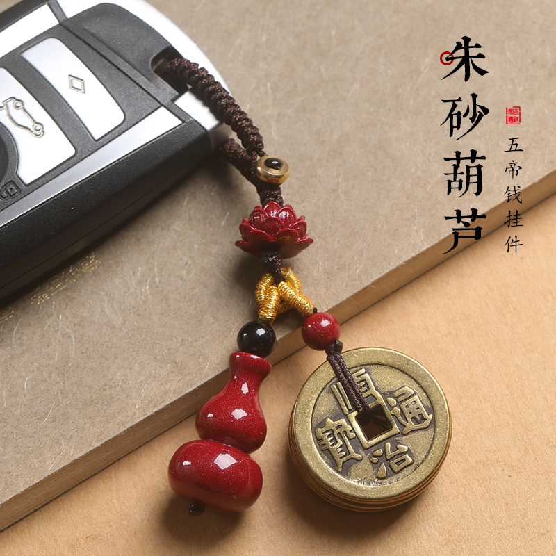 本命年朱砂葫芦纯铜五帝钱挂饰