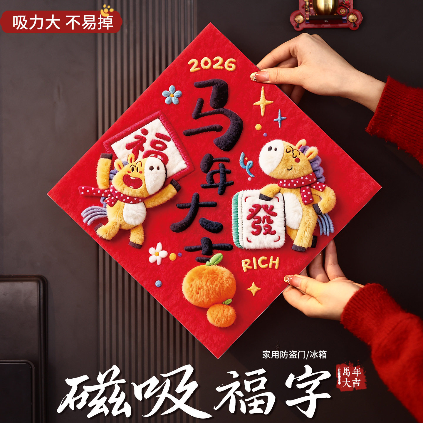 创意新年毛绒磁吸福字贴2026马年春节喜庆门贴新春氛围场景布置,节庆用品/礼品,福字/窗花/窗贴,淘宝优惠券,粉丝福利购,淘宝优惠卷