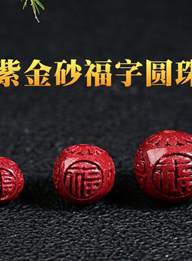 朱砂福字圆珠配件紫金砂散珠DIY配件串珠手链福字珠低含量