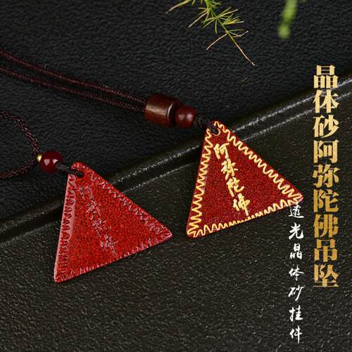 晶体砂朱砂吊坠阿弥陀佛三角牌