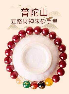 紫金砂朱砂五路财神手链男女款