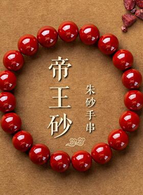 帝王砂朱砂手链本命年红朱砂手串