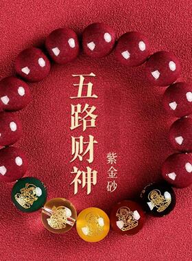 紫金砂五路财神朱砂手串帝王砂