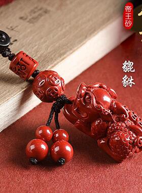朱砂貔貅钥匙扣高档汽车钥匙挂件