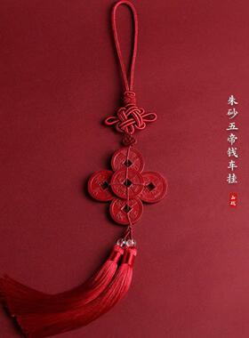 朱砂五帝钱汽车挂件出入平安车载
