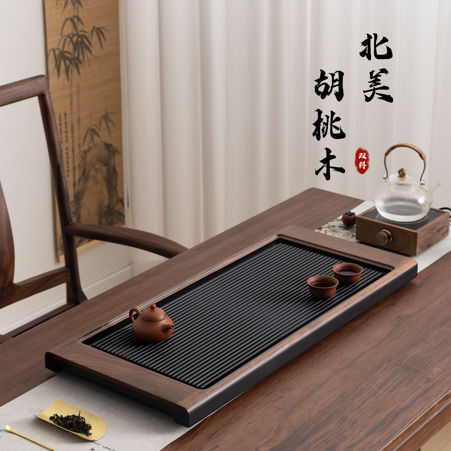 新款北美黑胡桃茶盘德国电木家用茶具简约茶台托盘实木茶海干泡台