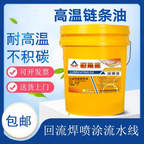 合成高温链条油500度300度回流焊喷涂流水线烤炉耐高温链条油包邮