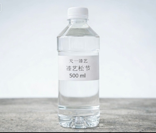 漆艺松节油大学生价链接 天一漆艺