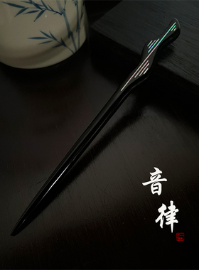 【天一漆艺】大漆发簪（螺钿夜光贝音律款）长度约18cm