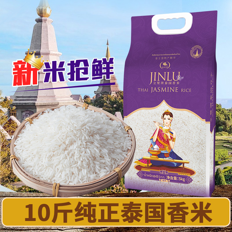 金鹭5kg袋装进口2022年泰国香米