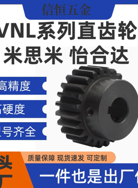 VNL01/02/03/11/21/22/23/31/32/33-2.0-A-B怡和达精铣型直齿轮
