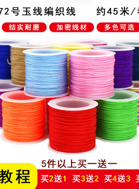72号玉线红绳手链线线diy编织绳