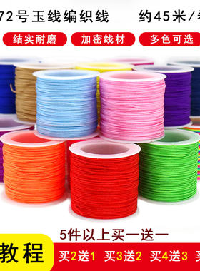 72号玉线红绳手链线线diy编织绳
