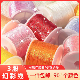 3股幻彩線小卷變色龍手工diy編織端午小粽子刺繡繞線串珠金銀絲線