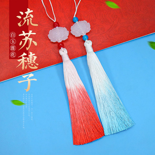 启饰缘白玉莲花流苏穗子渐变