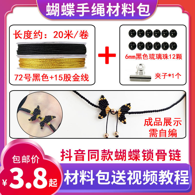 蝴蝶手绳编织diy手工材料包抖音同款手链脚链戒指锁骨链72号玉线