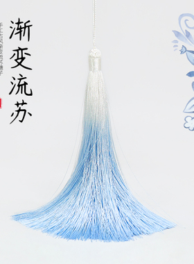 淡雅渐变流苏穗子冰丝吊穗手工diy古风扇坠汉服中国风配饰挂件穗