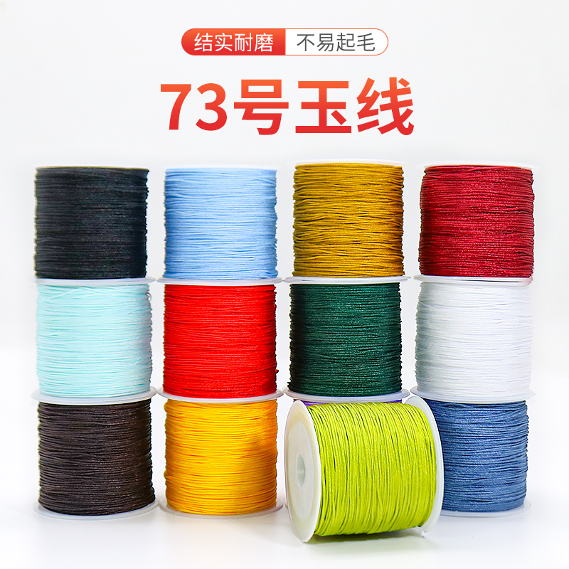 锦纶73号玉线手链吊坠