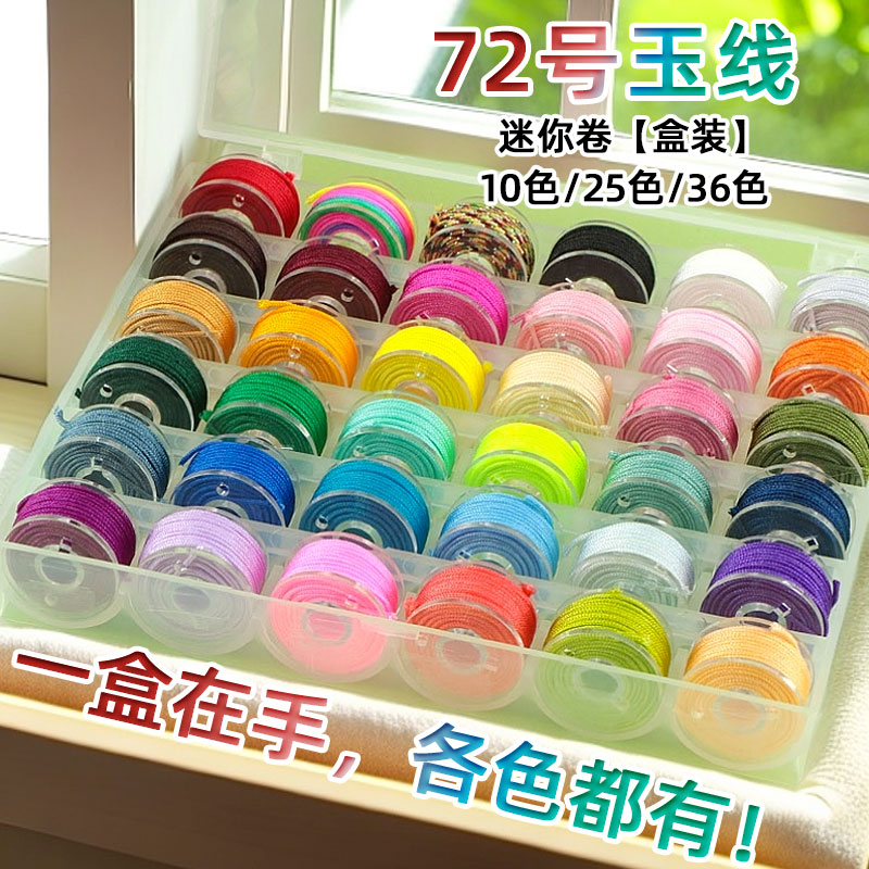 72号玉线盒装组合装套装