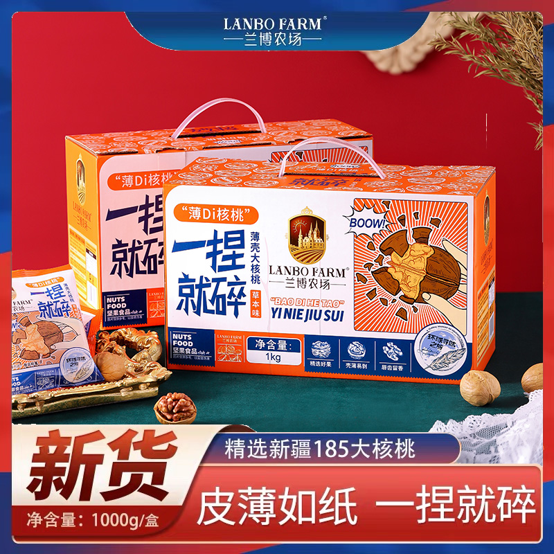 3[兰博农场]草本味薄壳易剥新疆185纸皮核桃新货坚果休闲零食礼盒