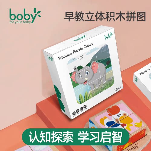 boby立体拼图益智2-3岁半早教