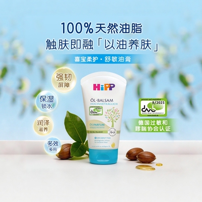 【新品上市】HiPP喜宝柔护舒敏系列植物精华油乳霜舒敏油膏 150ml