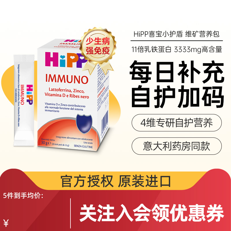 HiPP喜宝高含量乳铁蛋白粉补维D补锌营养包幼儿儿童免疫力抵抗力