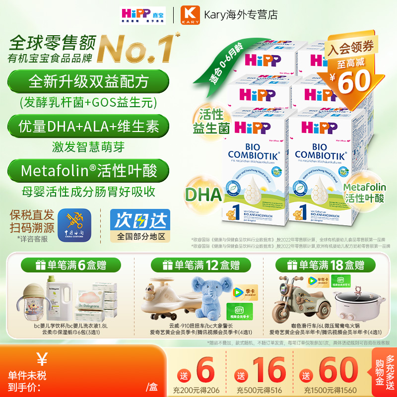 HiPP喜宝德国珍宝版有机益生菌幼儿配方牛奶粉1段0-6个月*6盒装