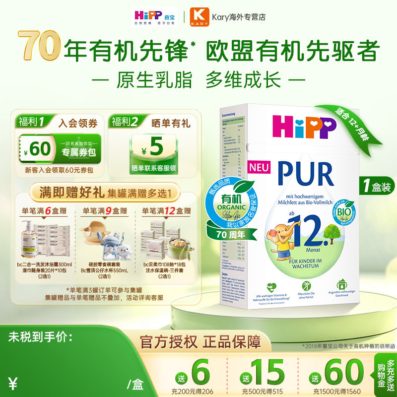 HiPP/喜宝 德国至纯PUR有机版婴幼儿宝宝牛奶粉12+段(12个月以上)