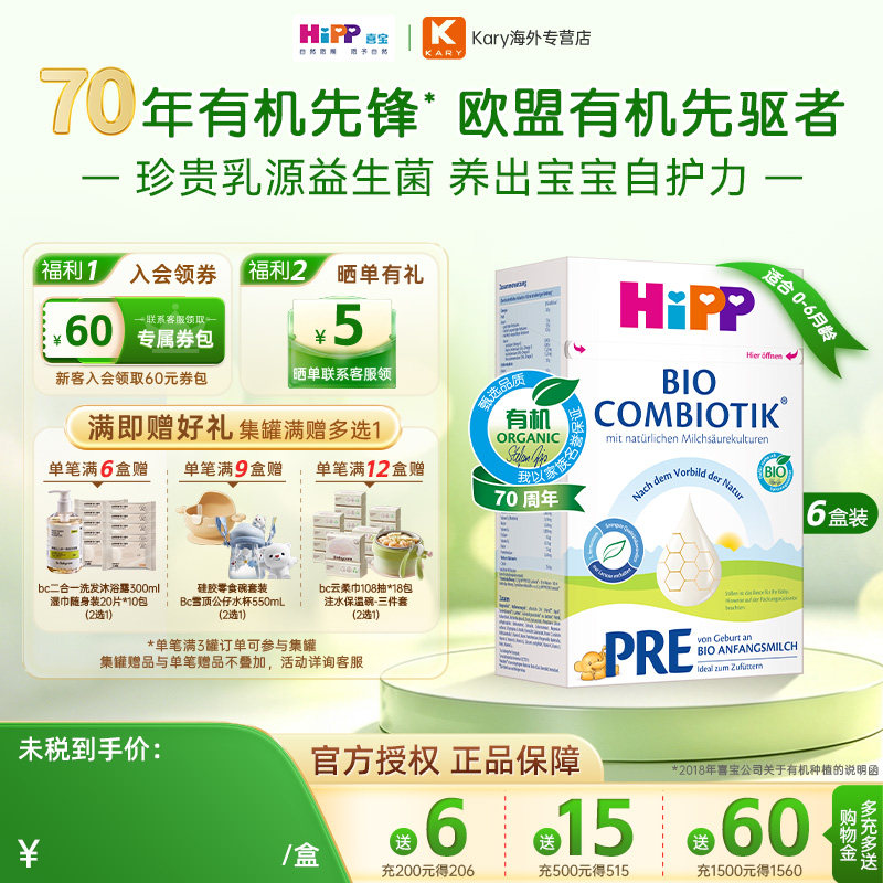 HiPP喜宝德国珍宝版有机益生菌婴幼儿配方奶粉Pre段0-6个月*6盒