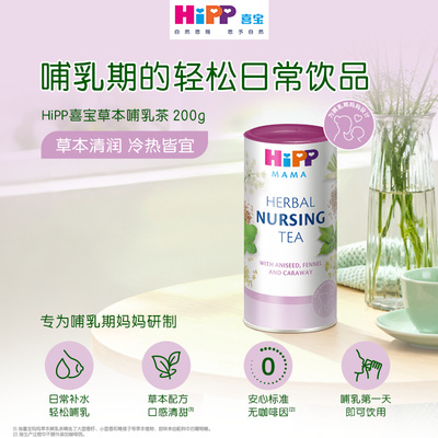 【清仓特惠】HiPP喜宝 产后妈妈哺乳期草本茶调养通乳茶 200g/盒