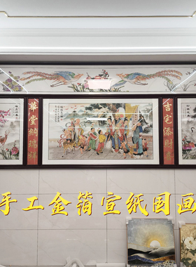 潮汕自建房下山虎后彩眉镜屏彩三星图福禄寿贴金箔字画双凤朝牡丹