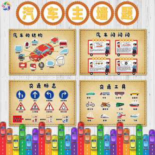 幼儿园汽车主题墙环创装 饰汽车结构交通规则安全标志乘车安全海报