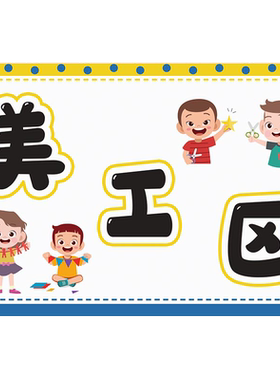 幼儿园区域规则标识牌贴纸小黄人主题教室环创布置区角防水墙贴画