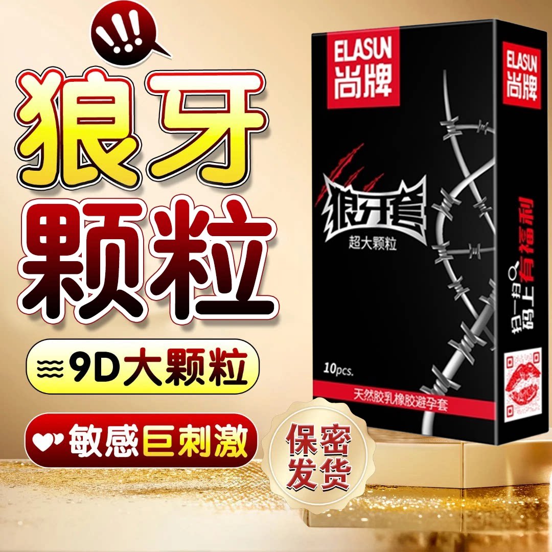 超大颗粒避孕套狼牙套带刺情趣变态安全套g点棒超薄男用高潮女人t