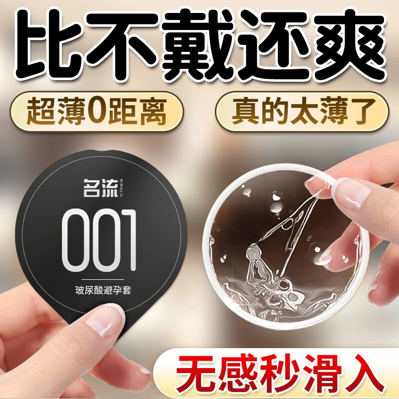 名流001避孕套超薄裸入玻尿酸安全官方正品旗舰店情趣男性专用byt