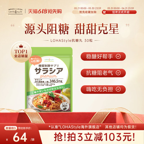 lohastyle日本进口抗糖丸