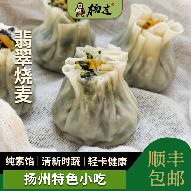 杨过扬州手作翡翠烧麦