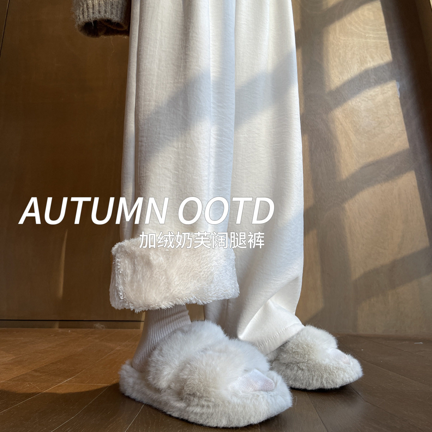 白色奶芙山本裤女秋冬季加绒加厚保暖棉裤外穿羊羔绒防风阔腿裤子,女装/女士精品,休闲裤,淘宝优惠券,粉丝福利购,淘宝优惠卷