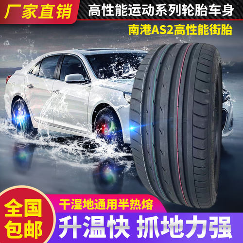 南港AS2高性能街胎22523524525526527528529530354045R18R19R2021