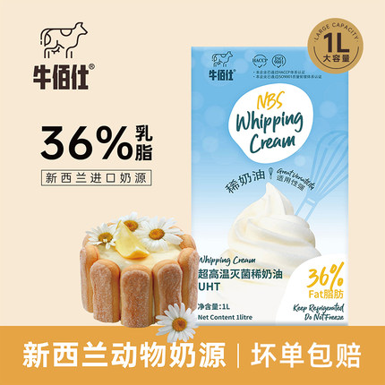 牛佰仕淡奶油商用1L新西兰动物稀奶油蛋糕裱花蛋挞液专用烘焙材料