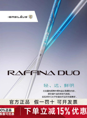 新款巴塞勒斯Raffina DUO超轻量女士一号木杆身王者之剑