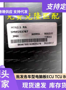 B6002132 28358084 SMW253787 MT62.1 众泰汽车发动机电脑板ECU