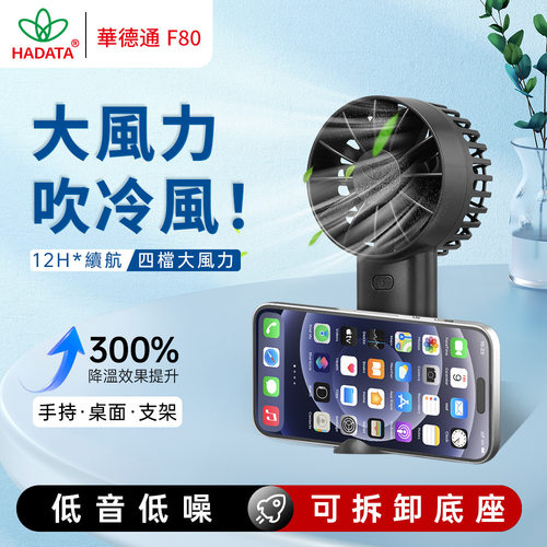 华德通HADATA新品F80急速降温立马清凉可拆卸支架底座手持桌面