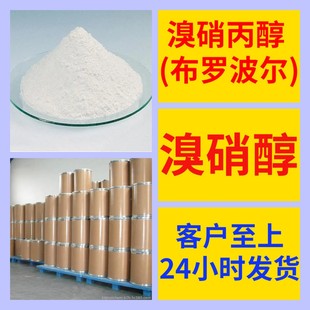 品种齐全质量保证山东浙江福建江苏 溴硝醇 溴硝丙醇 布罗波尔