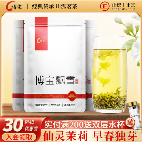 博宝四川50gx3茉莉花茶