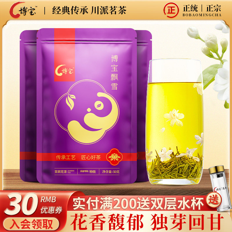 四川龙都香茗茶叶有限公司博宝飘雪特级浓香型茉莉花茶叶150g袋装